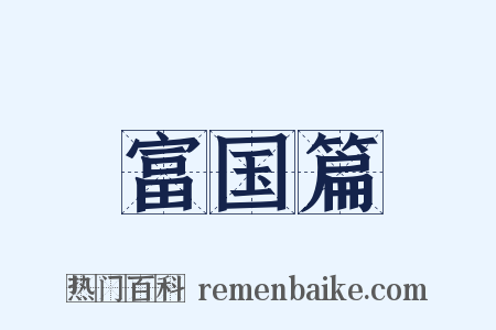 富国篇是什么意思的图片